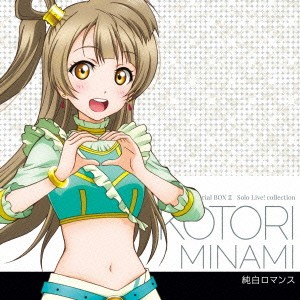 内田彩 ラブライブ! Solo Live! II from μ’s 南ことり CV.内田彩 純白ロマンス  中古CD レンタル落ち