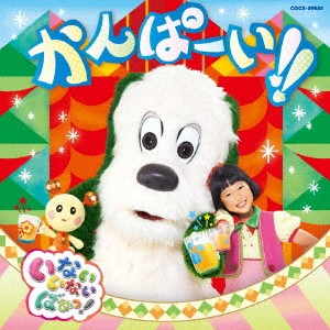 ゆきちゃん NHK いないいないばあっ! かんぱーい!!  中古CD レンタル落ち