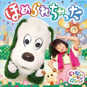 ゆきちゃん NHK いないいないばあっ! ほめられちゃった  中古CD レンタル落ち