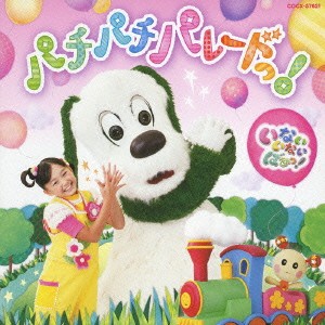 チョー いないいないばぁっ! パチパチ パレードっ!  中古CD レンタル落ち