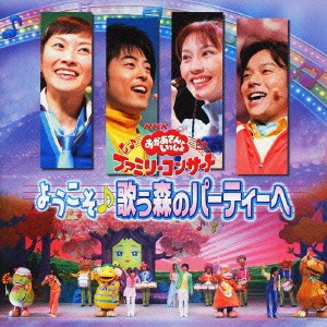 子供ダンサーズ NHK おかあさんといっしょファミリーコンサート ようこそ♪歌う森のパーティーへ  中古CD レンタル落ち