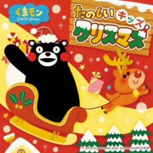 たのしいキッズクリスマス くまモンジャケットver.  中古CD レンタル落ち