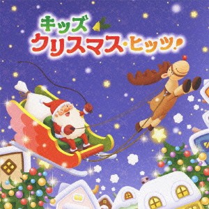 スマイルキッズ キッズ・クリスマス・ヒッツ!  中古CD レンタル落ち