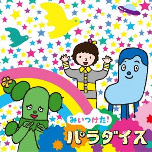 オフロスキー NHK みいつけた! パラダイス  中古CD レンタル落ち