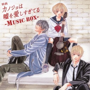 tsP::ケース無:: CRUDE PLAY 映画 カノジョは嘘を愛しすぎてる MUSIC BOX 通常盤  中古CD レンタル落ち