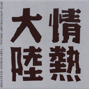 トータス松本 情熱大陸 LOVES MUSIC 10TH ANNIVERSARY SPECIAL TARO HAKASE SELECCTION  中古CD レンタル落ち