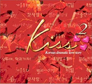 Ban HyungMoon Kiss 韓国ドラマティックラブストーリー 2 2CD 中古CD レンタル落ち