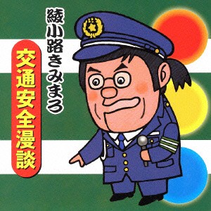 綾小路きみまろ 交通安全漫談  中古CD レンタル落ち