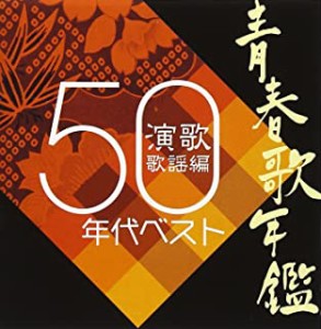 【ご奉仕価格】ケース無:: 林伊佐緒 青春歌年鑑 演歌歌謡編 1950年代ベスト  中古CD レンタル落ち