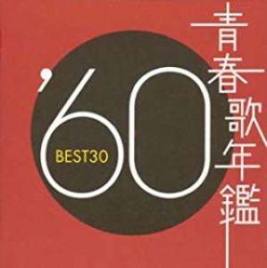 【ご奉仕価格】ケース無:: 青春歌年鑑 ’60 BEST30 2CD 中古CD レンタル落ち