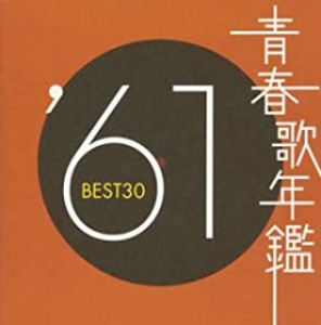 ケース無:: 青春歌年鑑 ’61 BEST30 2CD 中古CD レンタル落ち