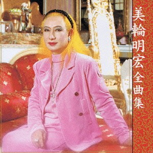 ケース無:: 美輪明宏 全曲集  中古CD レンタル落ち