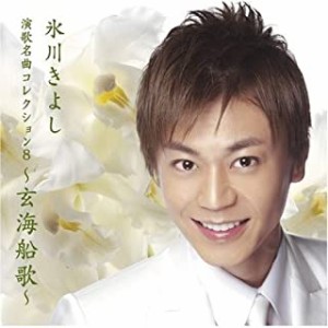 ケース無:: 氷川きよし 演歌名曲コレクション 8 玄海船歌  中古CD レンタル落ち