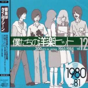 Buggles 僕たちの洋楽ヒット vol.12: 1980〜81  中古CD レンタル落ち