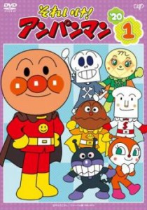 それいけ アンパンマン ’20 vol.1 中古DVD レンタル落ち