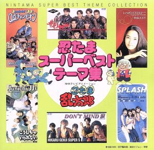 中山エミリ 忍たま乱太郎 スーパーベストテーマ集 中古CD レンタル落ち