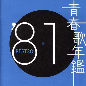 青春歌年鑑 ′81 BEST30 :2CD 中古CD レンタル落ち