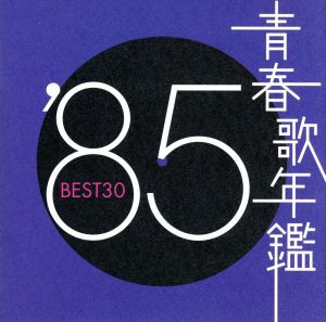 ケース無:: 青春歌年鑑 ’85 BEST30 :2CD 中古CD レンタル落ち