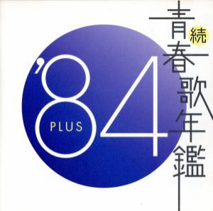 続 青春歌年鑑 ’84 PLUS  中古CD レンタル落ち