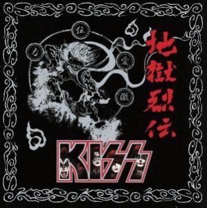 ケース無:: Kiss 地獄烈伝 ニュー・レコーディング・ベスト 通常盤  中古CD レンタル落ち