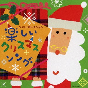 神崎ゆう子 ベスト・セレクション 楽しいクリスマス・ソング  中古CD レンタル落ち