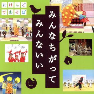 Konishiki NHK にほんごであそぼ うたCD みんなちがって みんないい  中古CD レンタル落ち