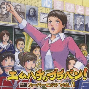 東京佼成ウインドオーケストラ エムハチのブラバン!スーパーヒッツ VOL.1  中古CD レンタル落ち