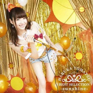 【ご奉仕価格】ケース無:: 戸松遥 戸松遥 BEST SELECTION sunshine 通常盤  中古CD レンタル落ち