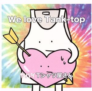 ヤバイTシャツ屋さん We love Tank-top 通常初回プレス盤  中古CD レンタル落ち