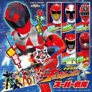 幡野智宏 宇宙戦隊 キュウレンジャー & スーパー戦隊 ミニアルバム  中古CD レンタル落ち