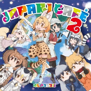 【ご奉仕価格】ケース無:: けものフレンズ TVアニメ けものフレンズ キャラクターソングアルバム Japari Cafe2  中古CD レンタル落ち