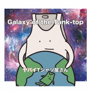 【ご奉仕価格】ケース無:: ヤバイTシャツ屋さん Galaxy of the Tank-top 通常盤初回プレス盤  中古CD レンタル落ち