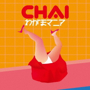 ケース無:: CHAI わがまマニア 中古CD レンタル落ち