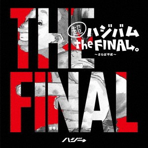 「売り尽くし」ケース無:: ハジ→ 超ハジバム the FINAL。 さらば平成 通常盤  中古CD レンタル落ち