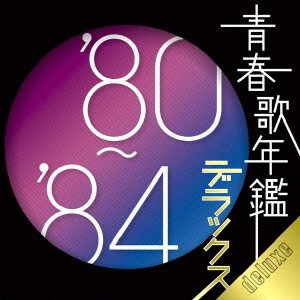 ケース無:: あみん 青春歌年鑑 デラックス ’80〜’84 :2CD 中古CD レンタル落ち