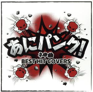 V.A. あにパンク!ネ申曲 BEST HIT COVERS  中古CD レンタル落ち