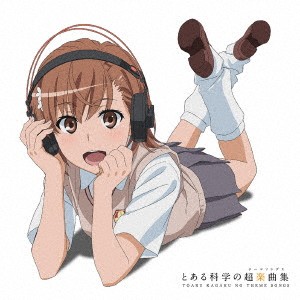 【ご奉仕価格】ケース無:: fripSide とある科学の超楽曲集 通常盤  中古CD レンタル落ち