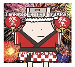 ケース無:: ヤバイTシャツ屋さん Tank-top Festival in JAPAN 通常盤  中古CD レンタル落ち