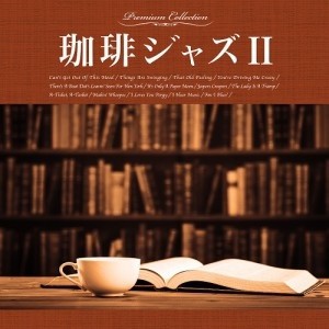 珈琲ジャズ II  中古CD レンタル落ち