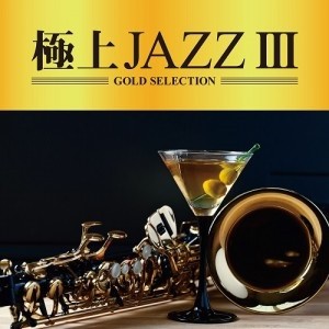 ケース無:: 極上JAZZ III  中古CD レンタル落ち