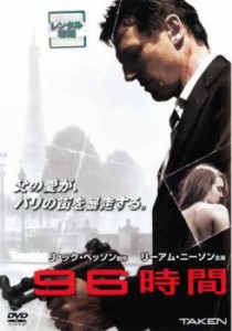 96時間 中古DVD レンタル落ち