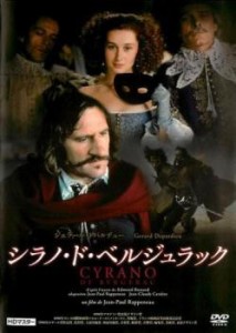 【ご奉仕価格】シラノ・ド・ベルジュラック ジェラール・ドパルデュー HDマスター【字幕】 中古DVD レンタル落ち