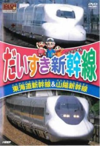 ts::ケース無:: だいすき新幹線 東海道新幹線&山陽新幹線 中古DVD レンタル落ち