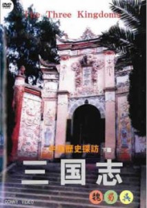 三国志 中国歴史探訪 下篇 中古DVD レンタル落ち