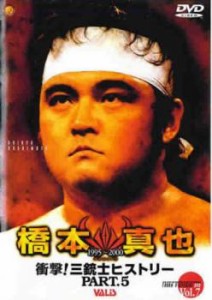 「売り尽くし」橋本真也 1995年〜2000年 衝撃!三銃士ヒストリー 5 中古DVD