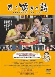 たこ焼きの詩 中古DVD レンタル落ち