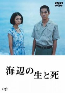 海辺の生と死 中古DVD レンタル落ち