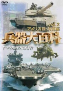 「売り尽くし」兵器大百科 2 アメリカ海軍編 中古DVD