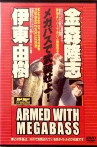 メガバスで武装せよ!伊藤由樹・金森隆志ARMED WITH MEGABASS 中古DVD レンタル落ち