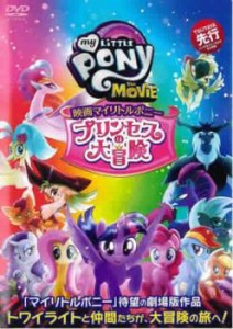 映画 マイリトルポニー プリンセスの大冒険 中古DVD レンタル落ち